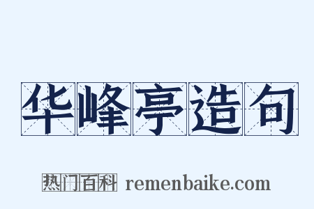 华峰亭造句是什么意思的图片